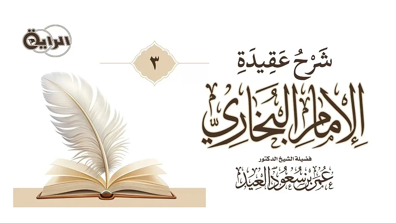 3 شرح عقيدة الإمام البخاري الشيخ د  عمر العيد