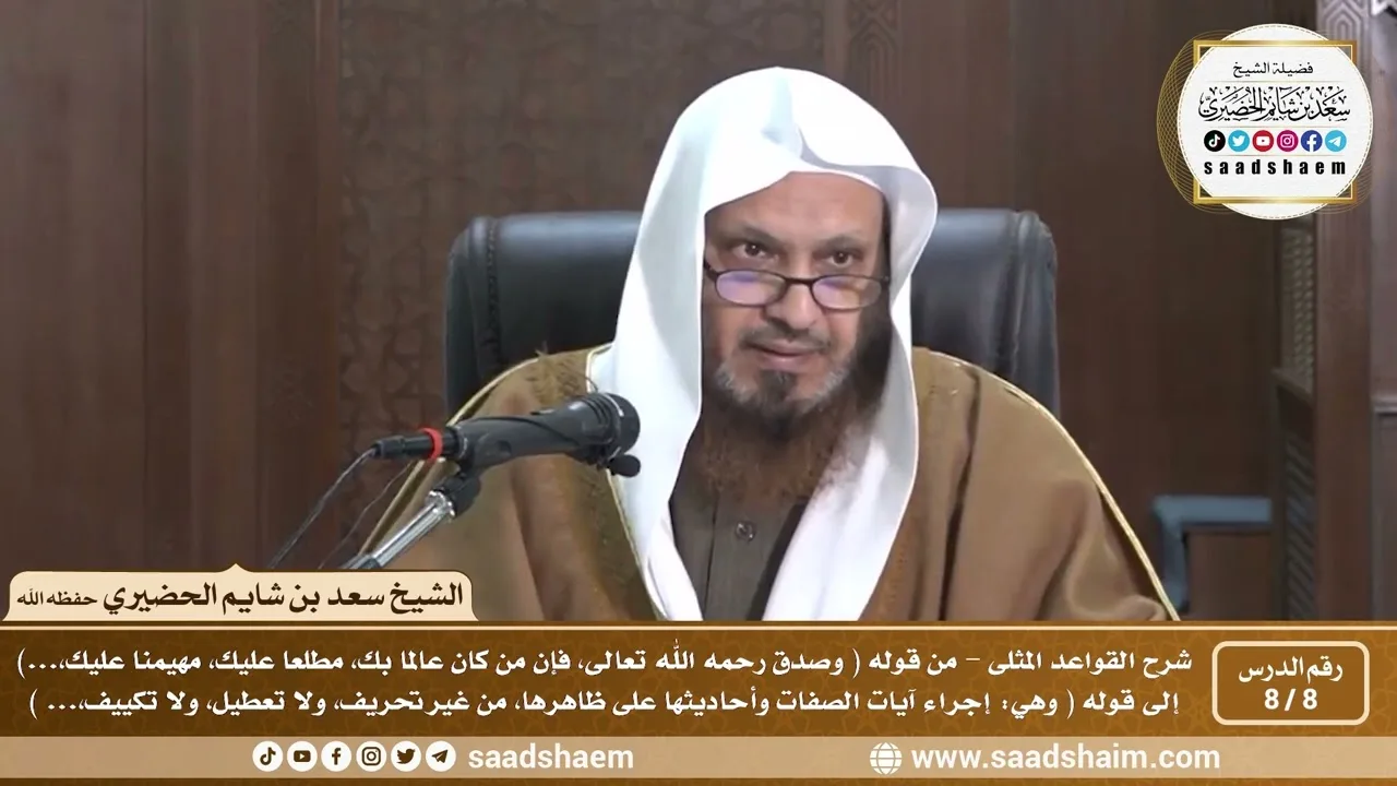 8 - 8 شرح كتاب القواعد المثلى الدرس الثامن - الشيخ سعد بن شايم الحضيري