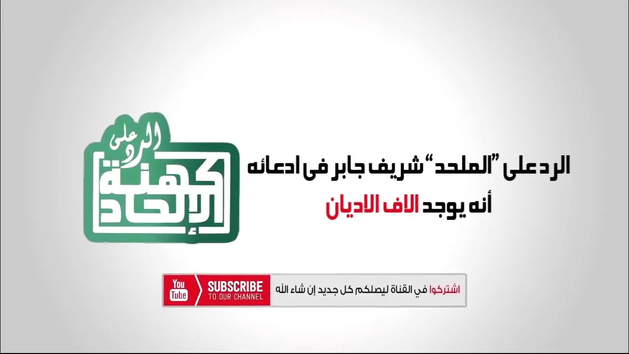 قصة الأديان | ردًا على شريف جابر The Story of Religions