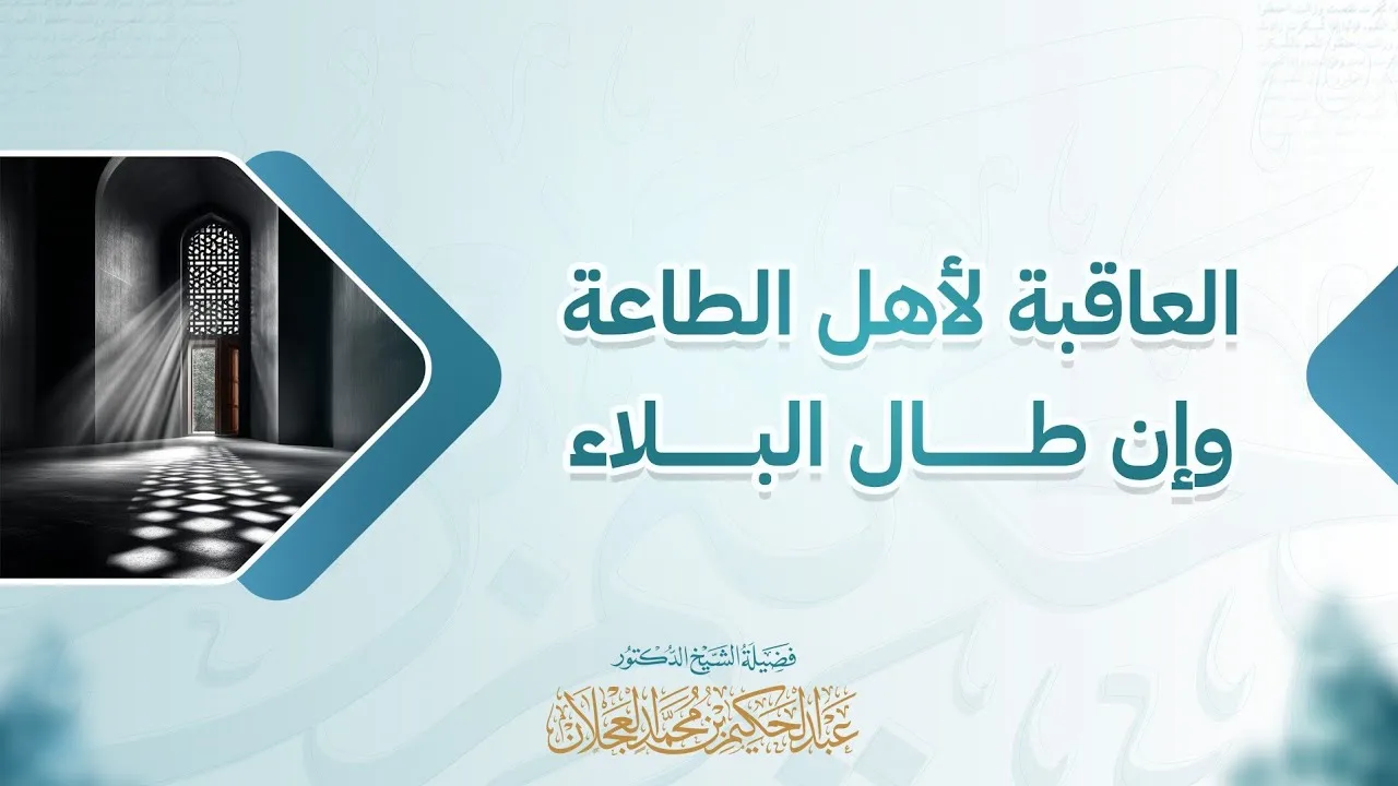 العاقبة لأهل الطاعة وإن طال البلاء | د. عبد الحكيم العجلان 
