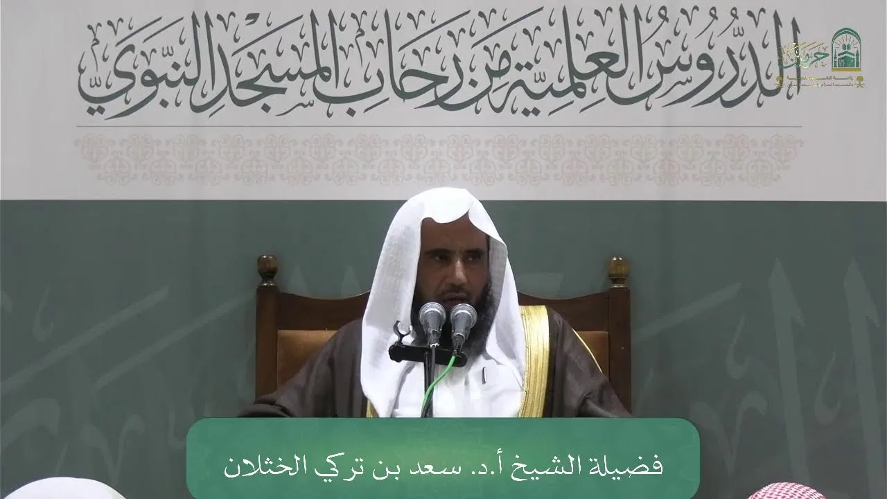 الدورة العلمية لفضيلة الشيخ أ.د. سعد بن تركي الخثلان - كتاب فروع الفقه
