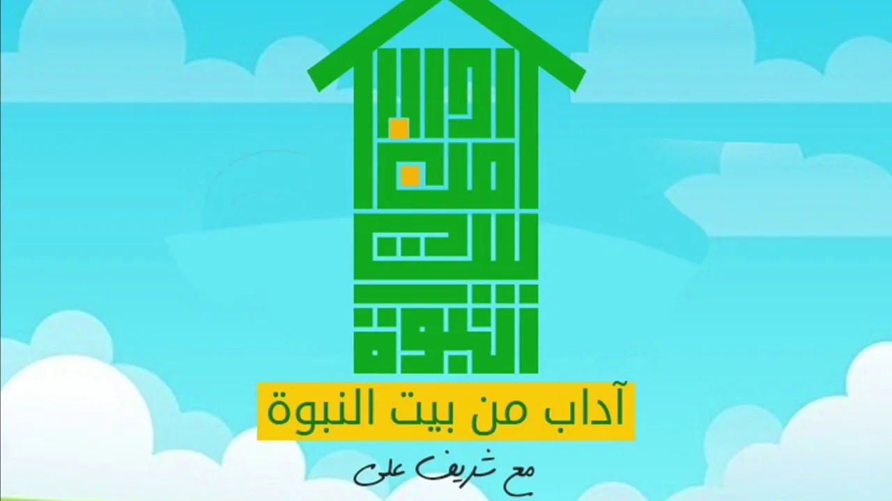 ٣- رسول الله ﷺ زوجا - آداب من بيت النبوة - شريف علي