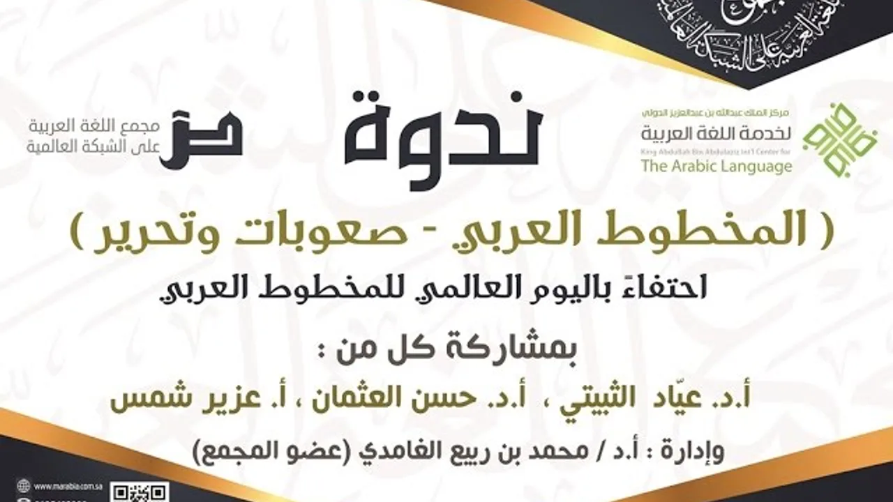 ندوة "المخطوط العربي - صعوبات وتحرير" بالتعاون مع مركز الملك عبدالله الدولي لخدمة اللغة العربية