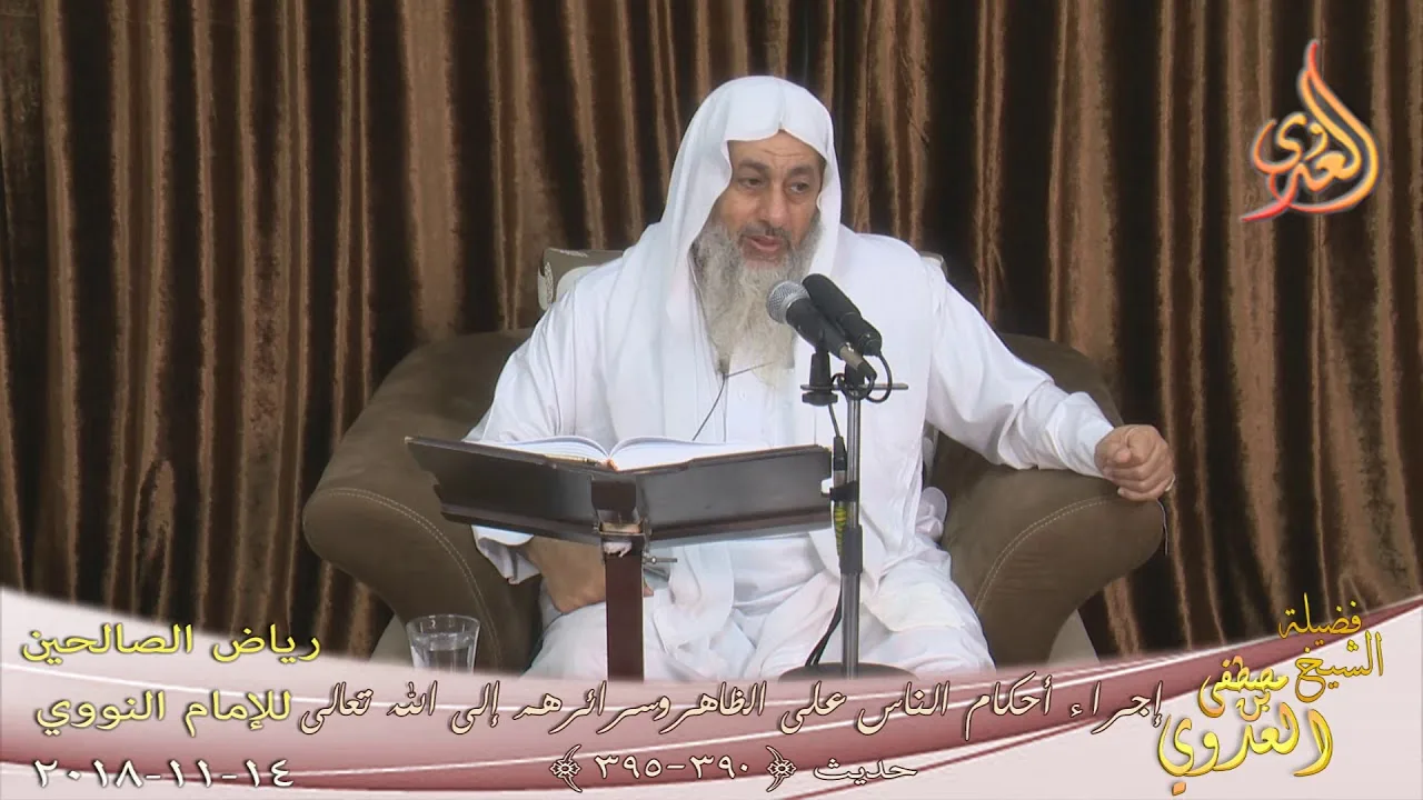 رياض الصالحين (96) ( إجراء أحكام الناس على الظاهر  ) ح(390-395) للشيخ مصطفى العدوي تاريخ 14 11 2018