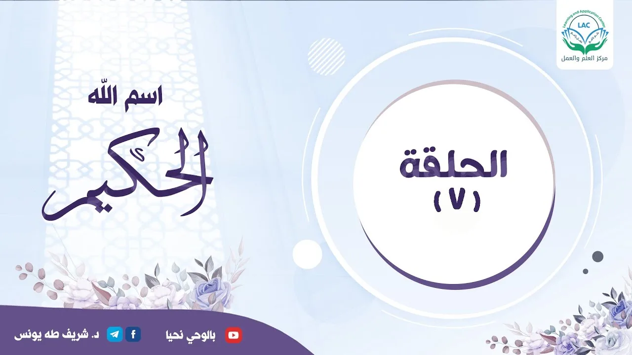 دراسة تدبرية لاسم الله الحكيم | الحلقة السابعة |
