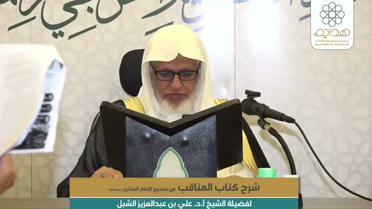 أ.د. علي الشبل | شرح كتاب المناقب من صحيح البخاري المجلس (3)