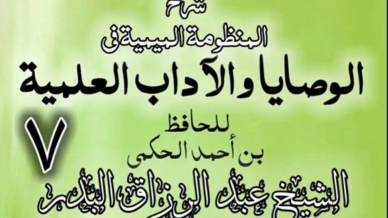 07 - شرح المنظومة الميمية في الوصايا والآداب العلمية - الشيخ عبد الرزاق البدر