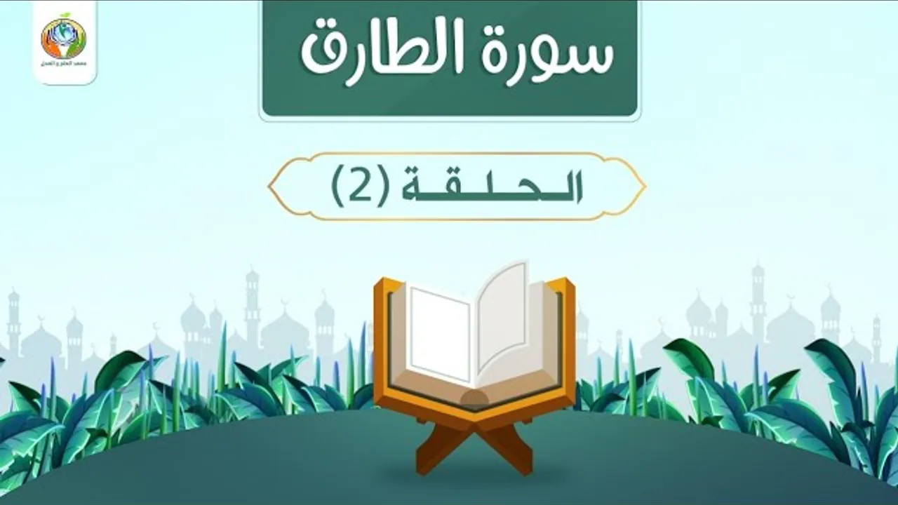 د.شريف طه يونس| سورة الطارق|الحلقة 2 |