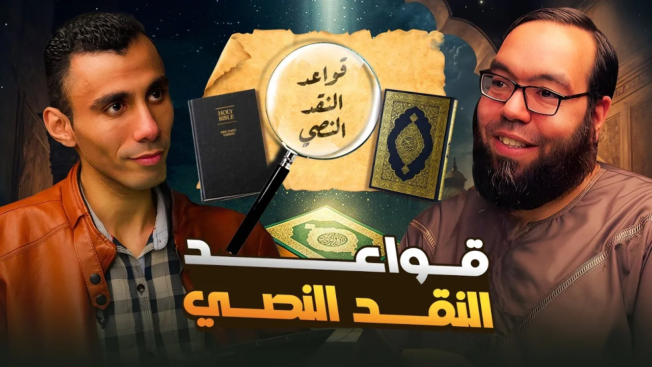 قواعد النقد النصي و الطعن في القرآن | كتاب الإنجيل بين بيزنطية والإسكندرية ج5 مع عبد الرحمن الشرقاوي