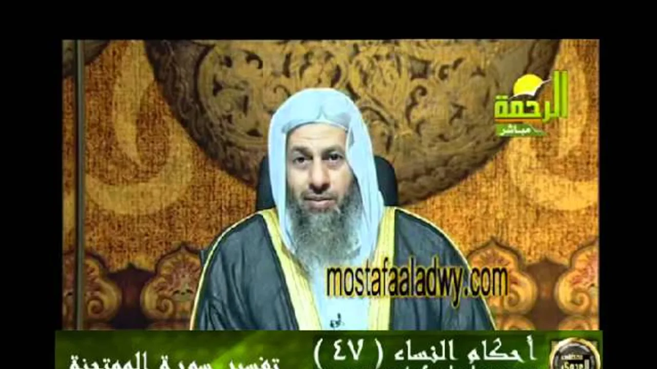 احكام النساء 47 للشيخ مصطفى العدوي