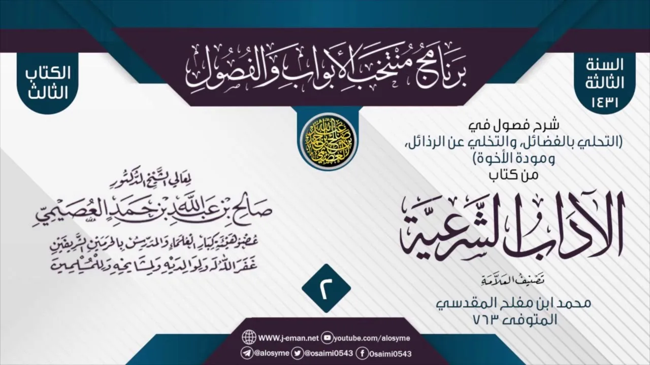 المجلس 2 من شرح فصول في (التحلي بالفضائل والتخلي عن الرذائل) من (الآداب الشرعية) لابن مفلح | العصيمي