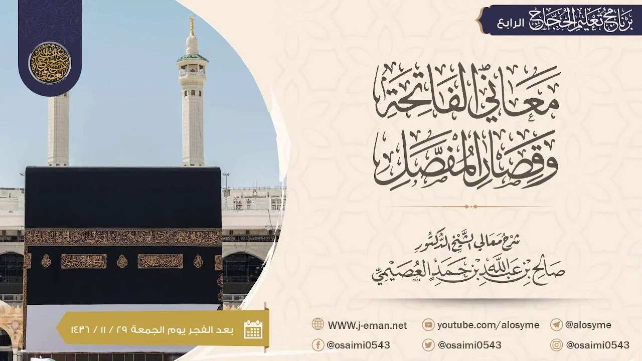 معاني الفاتحة وقصار المفصل | برنامج تعليم الحجاج ١٤٣٦ | شرح الشيخ صالح العصيمي