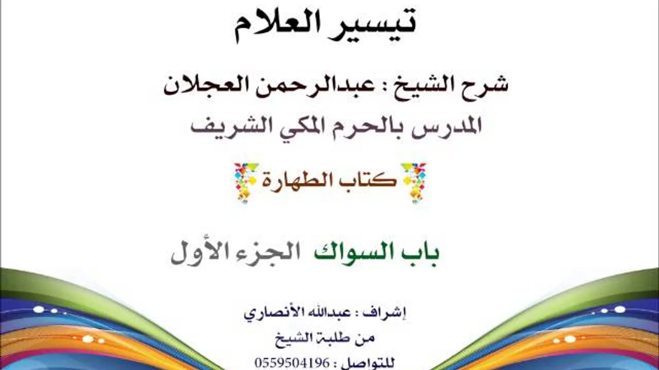 تيسير العلام | شرح الشيخ عبدالرحمن العجلان | 13- كتاب الطهارة | باب السواك 1