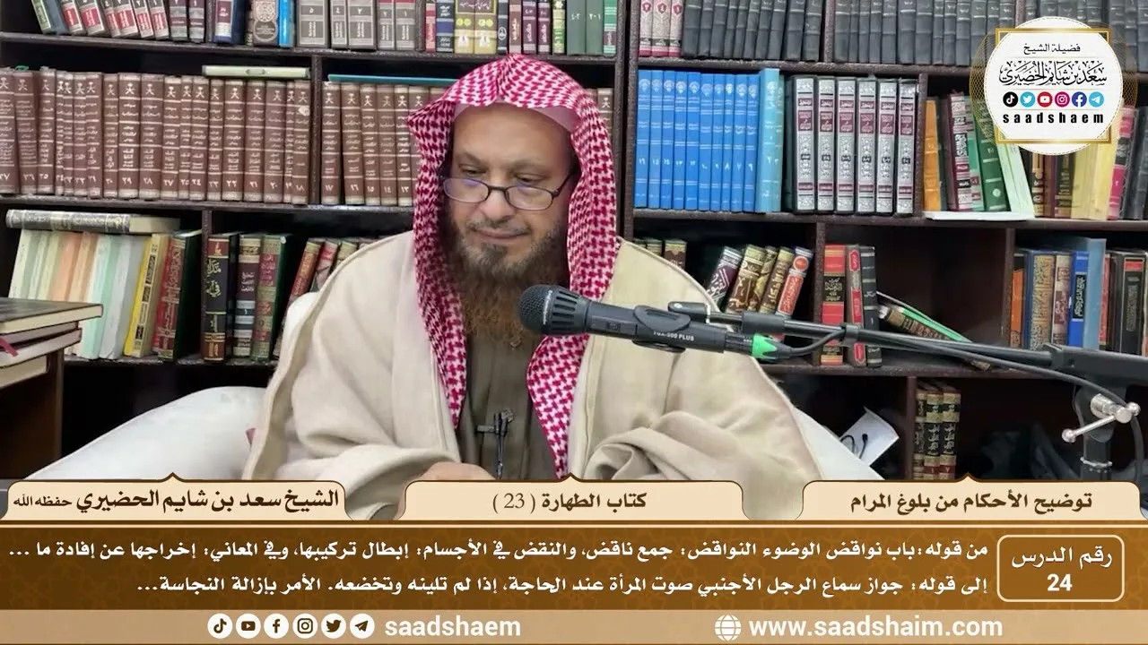 24 - توضيح الأحكام من بلوغ المرام - كتاب الطهارة ( 23 ) - الشيخ سعد بن شايم الحضيري