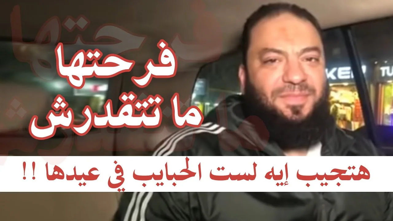فرحتها ما تتقدرش | هتجيب إيه لست الحبايب في عيدها ؟ | د . حازم شومان