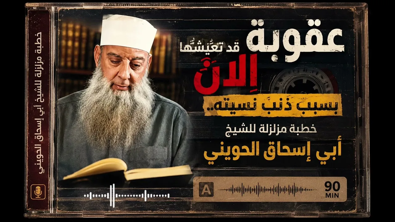 عقوبة قد تعيشها الآن بسبب ذنب نسيته.. خطبة صوتية  للشيخ الحويني