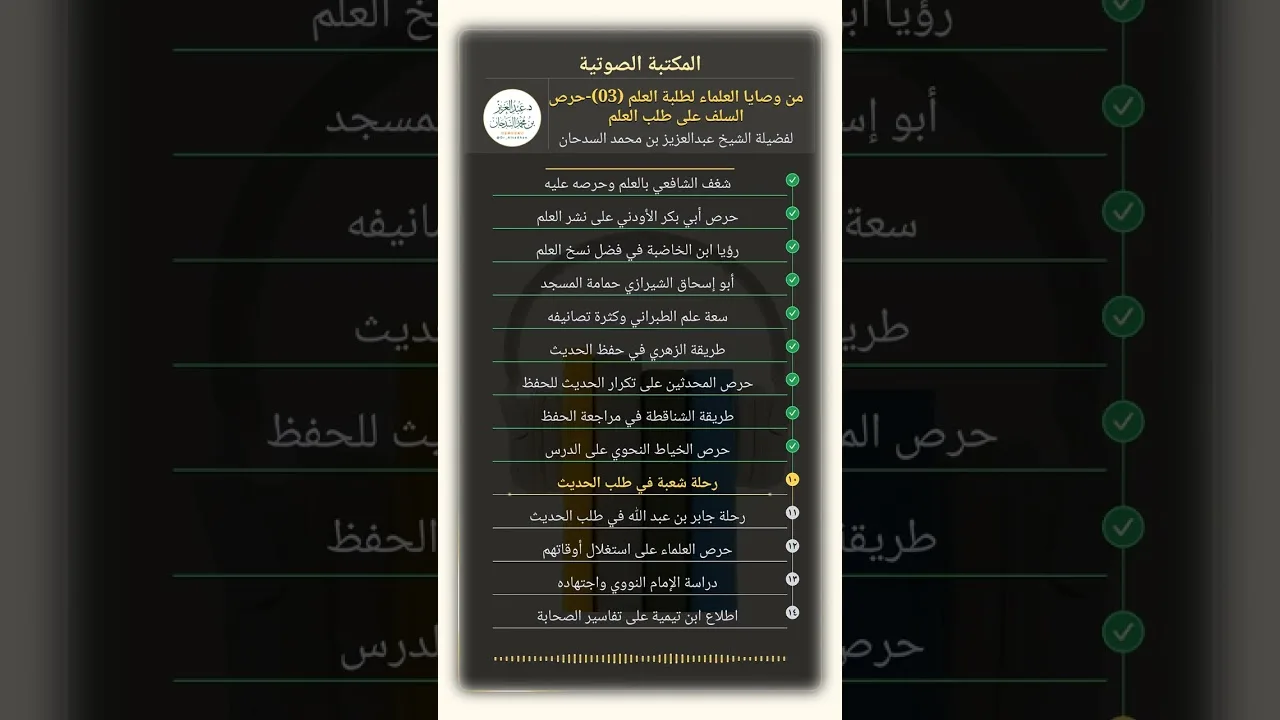 من وصايا العلماء لطلبة العلم (03)-حرص السلف على طلب العلم للشيخ عبدالعزيز السدحان