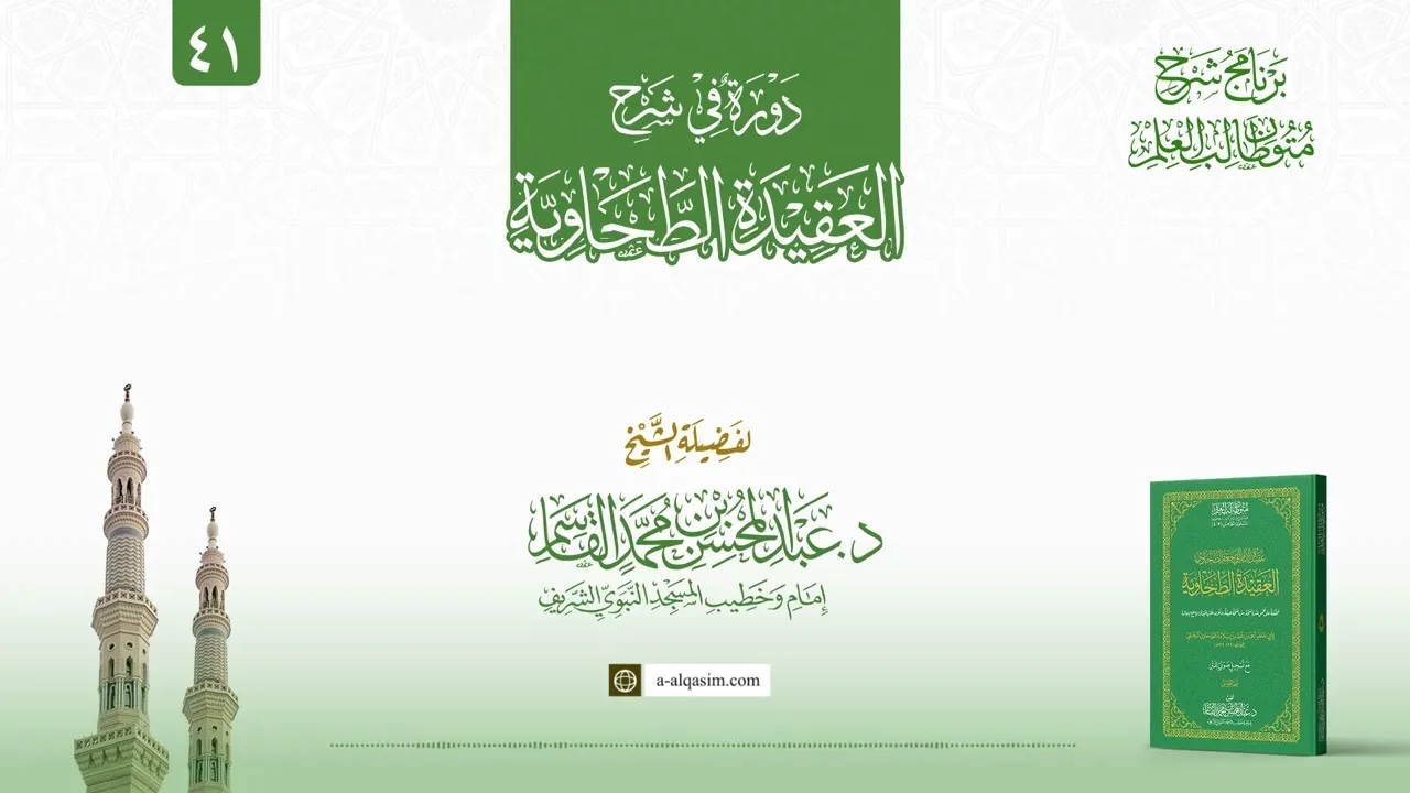41 | دورة في العقيدة الطحاوية