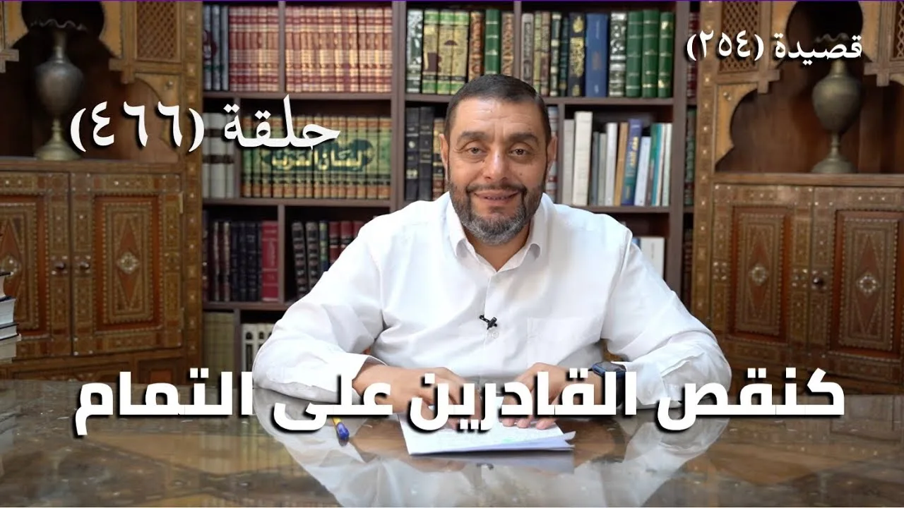 كرسي المتنبي (شرح ديوان المتنبي) - حلقة (466) - مَلُومُكُمَا يَجِلُّ عَنِ المَلامِ