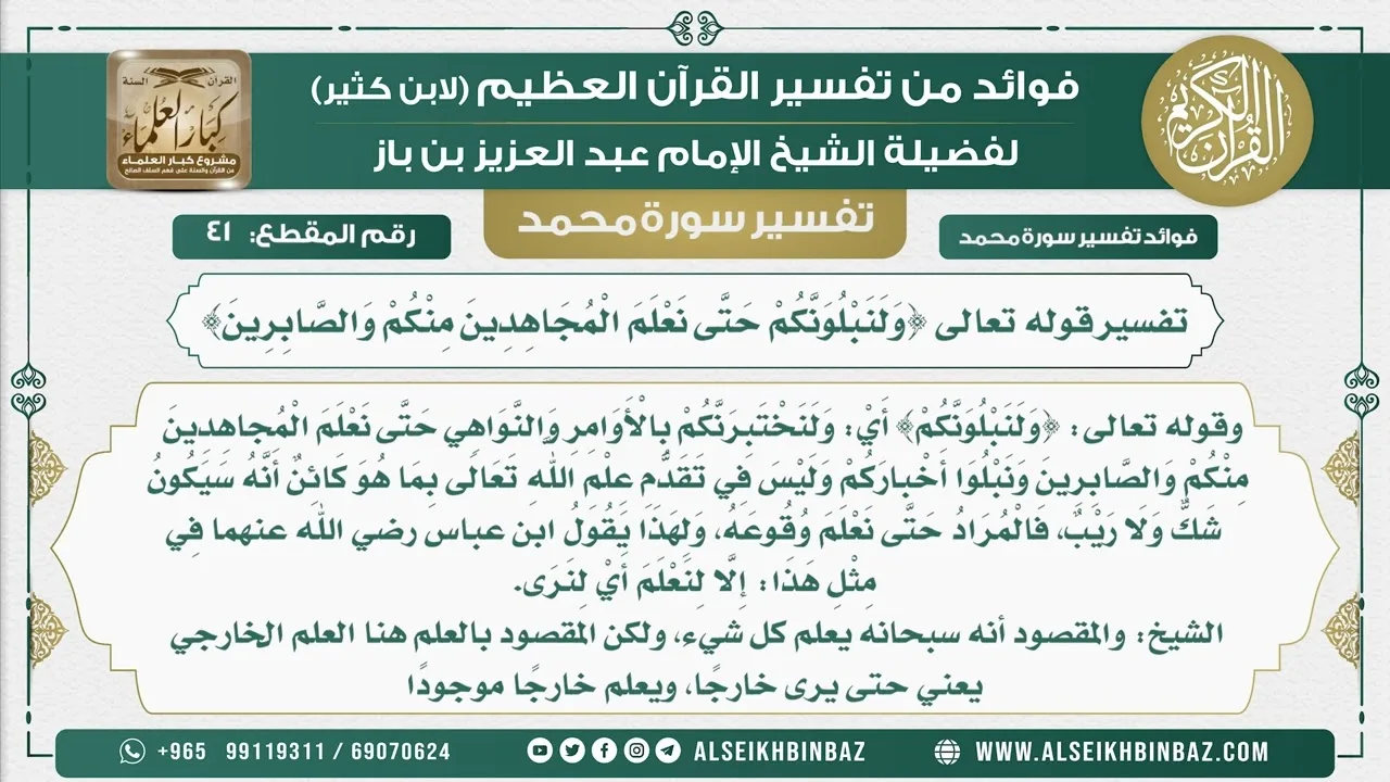41  -  تفسير قوله تعالى {وَلَنَبْلُوَنَّكُمْ حَتَّى نَعْلَمَ الْمُجَاهِدِينَ مِنْكُمْ والصابرين}