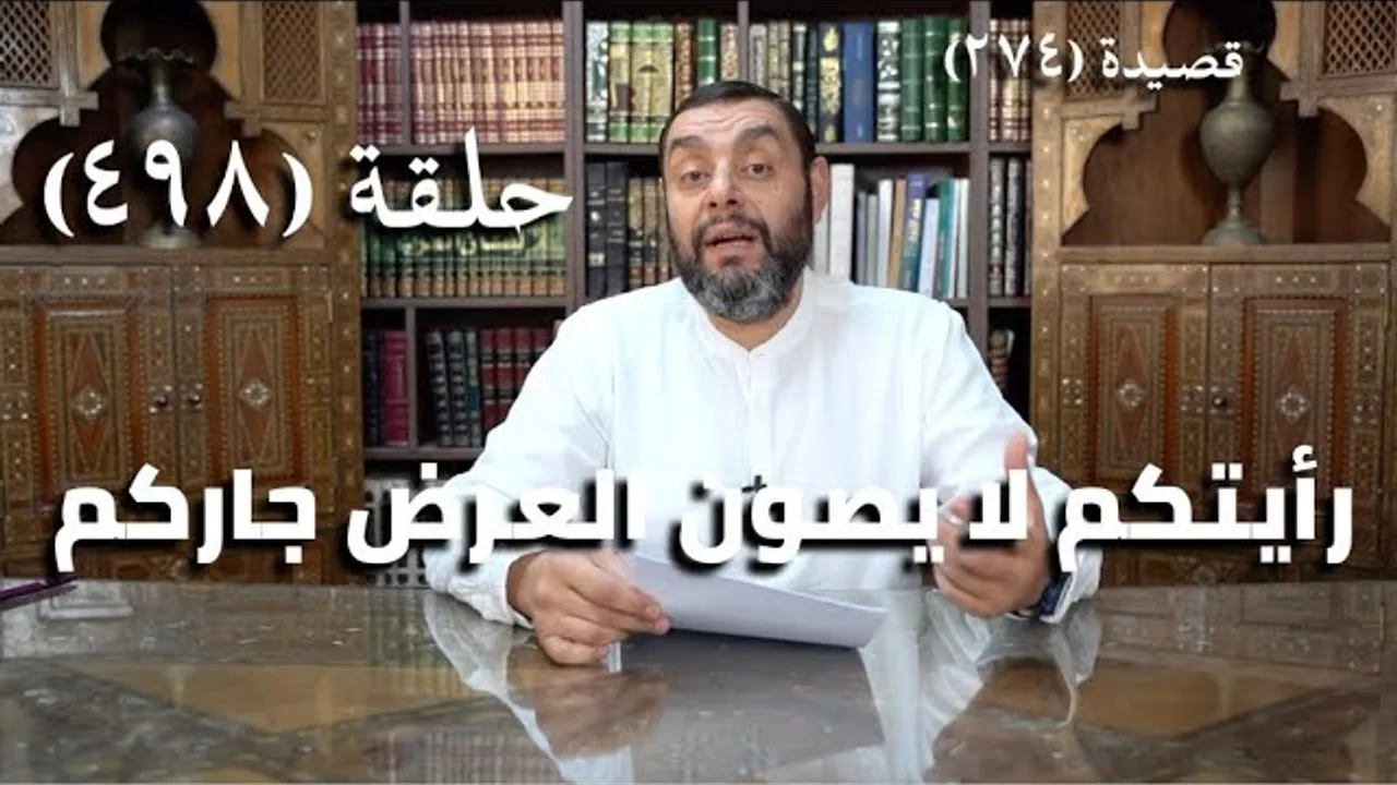كرسي المتنبي (شرح ديوان المتنبي) - حلقة (498) - يَا مَنْ نُعِيْتُ عَلَى بُعْدٍ بِمَجْلِسِهِ