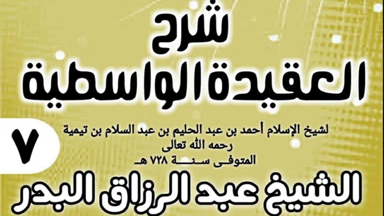 07 - شرح العقيدة الواسطية (عام 1432هـ) - الشيخ عبد الرزاق البدر
