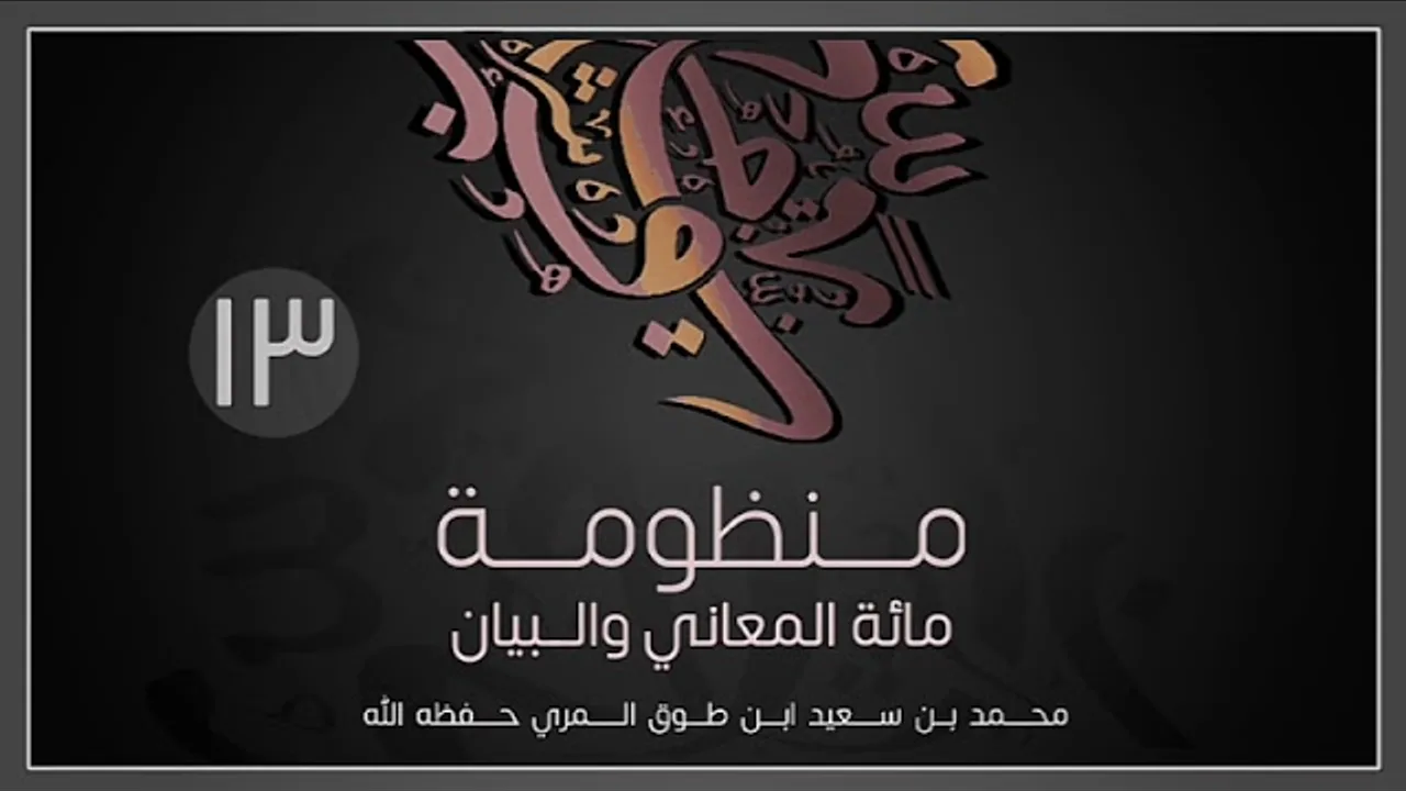 (13) مائة المعاني والبيان - محمد بن سعيد ابن طوق المري