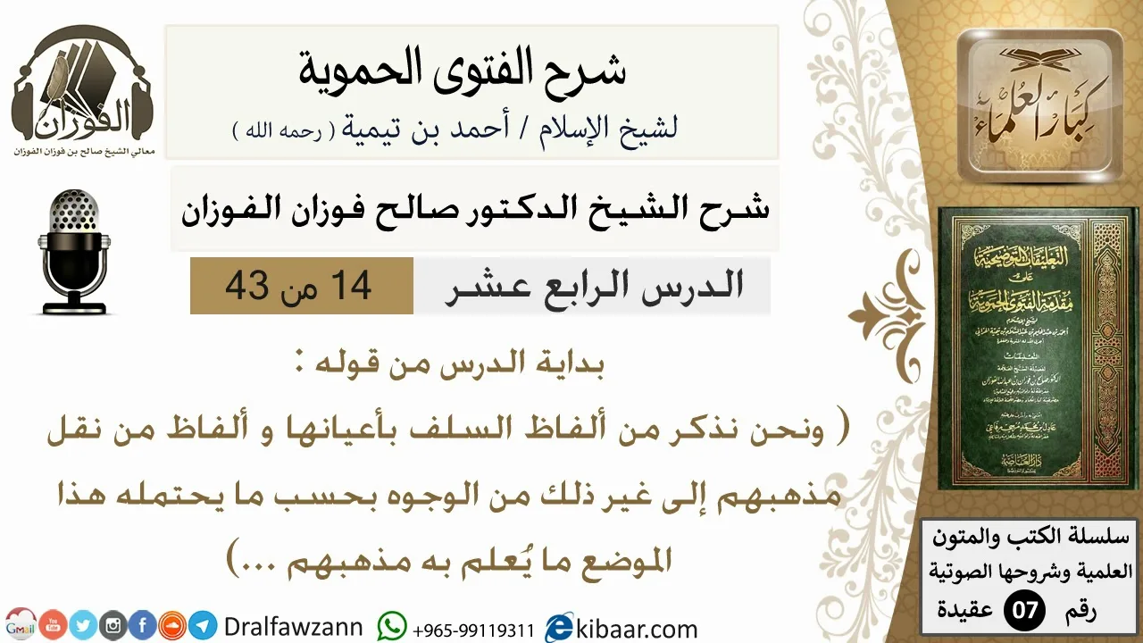 14من43 من قوله ونحن نذكر من ألفاظ السلف/شرح الفتوى الحموية/عقيدة/صالح الفوزان/كبار العلماء