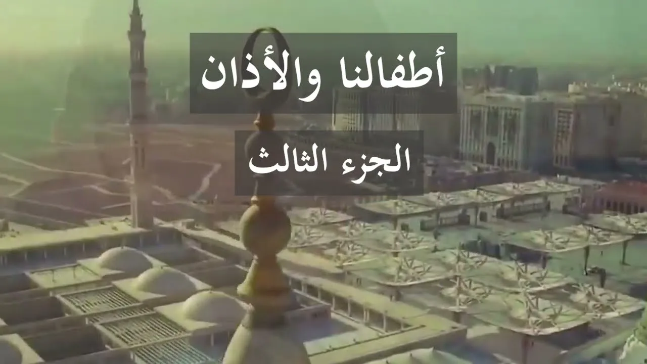 أطفالنا و الأذان 3 | د.شريف طه يونس