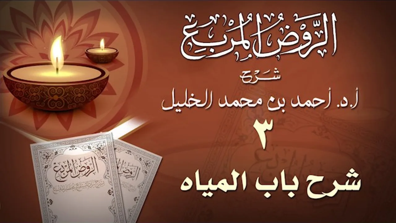 3- شرح - باب المياه