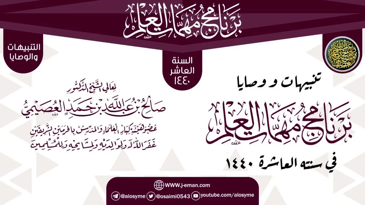 تنبيهات ووصايا الختم | برنامج مهمات العلم 1440 | الشيخ صالح العصيمي