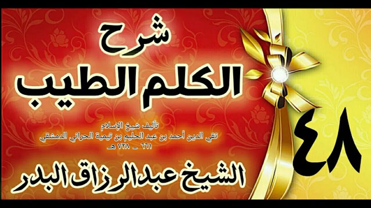 48 - شرح الكلم الطيب  " فصل في الفأل والطيرة " الشيخ عبدالرزاق البدر