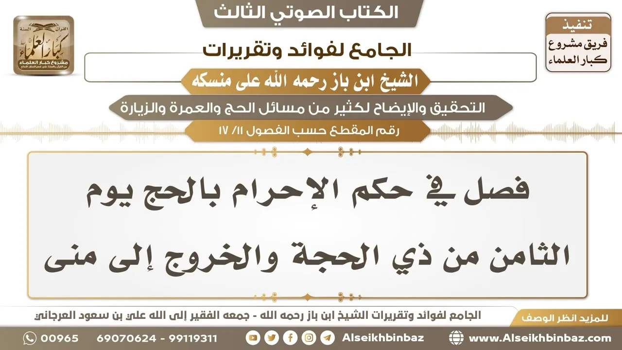 [11 /17] فصل في حكم الإحرام بالحج يوم الثامن من ذي الحجة والخروج إلى منى - الجامع لفوائد وتقريرات..