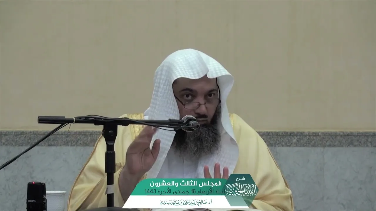 شرح الفتيا الحموية المجلس (23) I أ.د. #صالح_سندي.