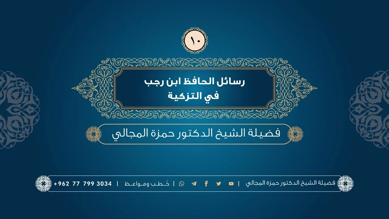 رسائل الحافظ ابن رجب في التزكية 10 - الشيخ الدكتور حمزة المجالي
