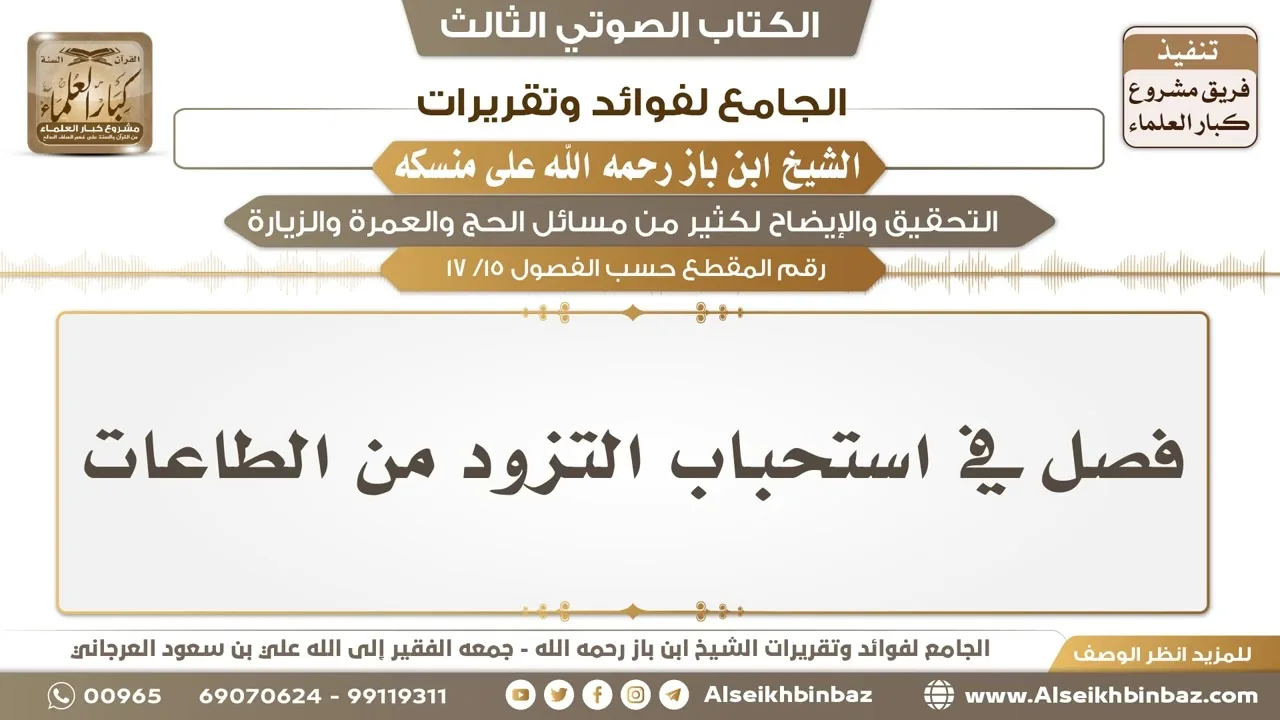 [15 /17] فصل في استحباب التزود من الطاعات - الجامع لفوائد وتقريرات ابن باز على منسكه
