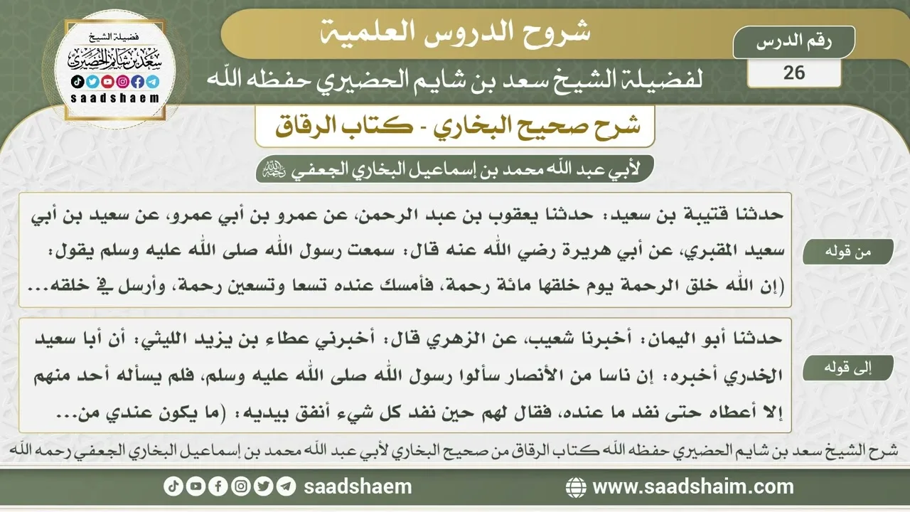 26 - شرح كتاب الرقاق من صحيح البخاري - الدرس السادس والعشرون - الشيخ سعد بن شايم الحضيري