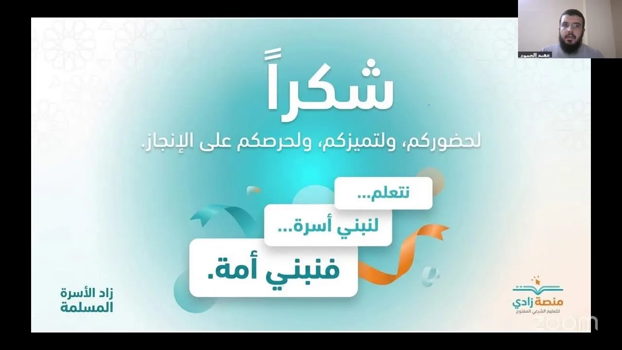 لقاء نجم المساق الأول - برنامج زاد الأسرة المسلمة