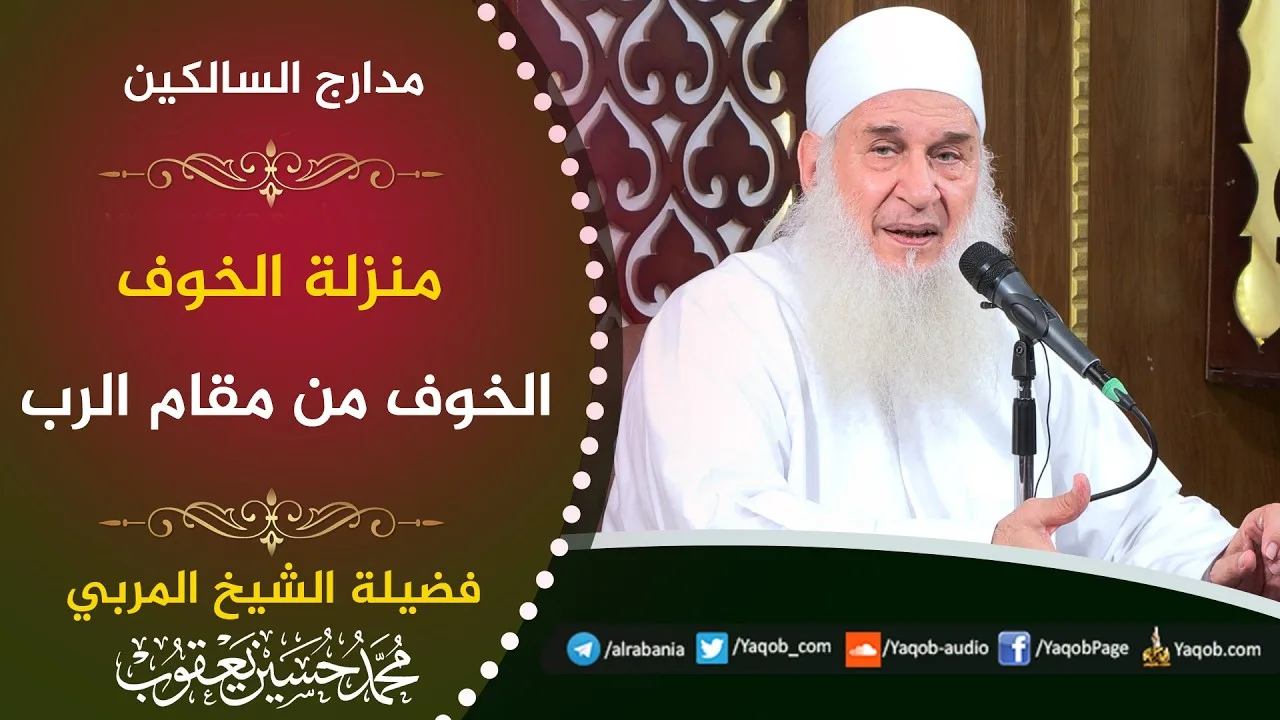563 - منزلة الخوف | الخوف من مقام الرب | مدارج السالكين | للشيخ المربي محمد حسين يعقوب