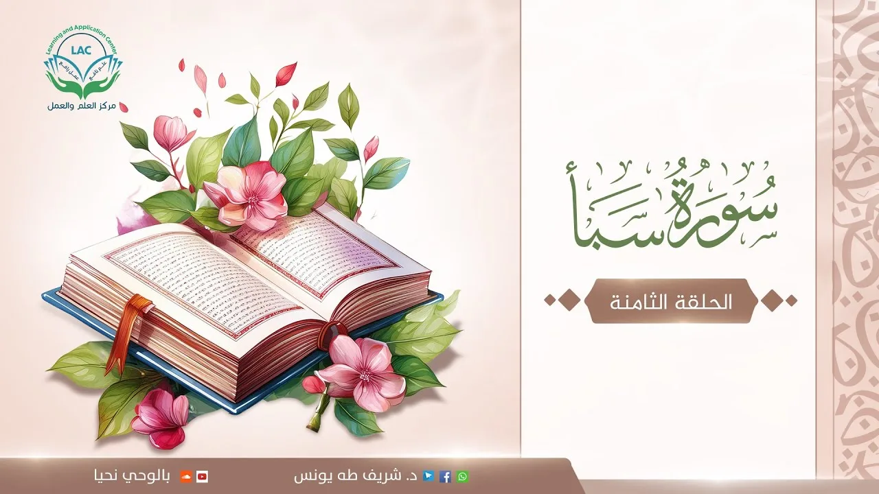 دراسة تدبرية لسورة سبأ | الحلقة الثامنة