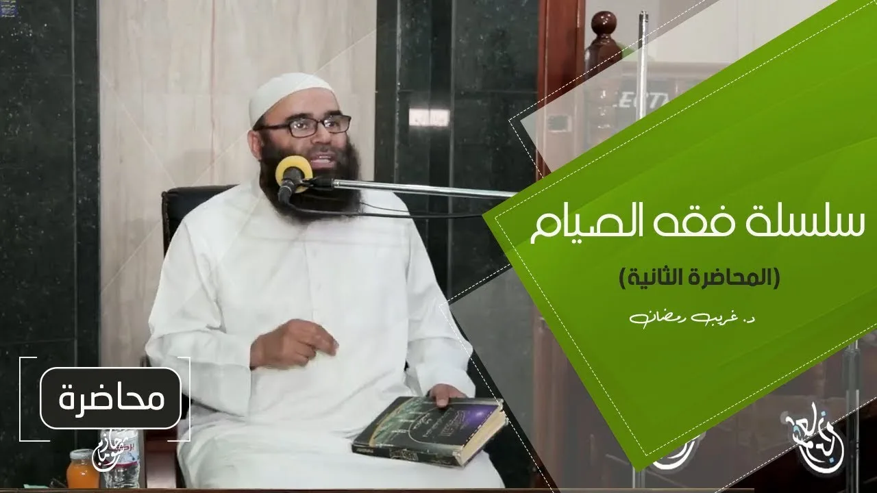 اللقاء ( 02 ) .. #سلسلة_فقه_الصيام .. د . الغريب رمضان