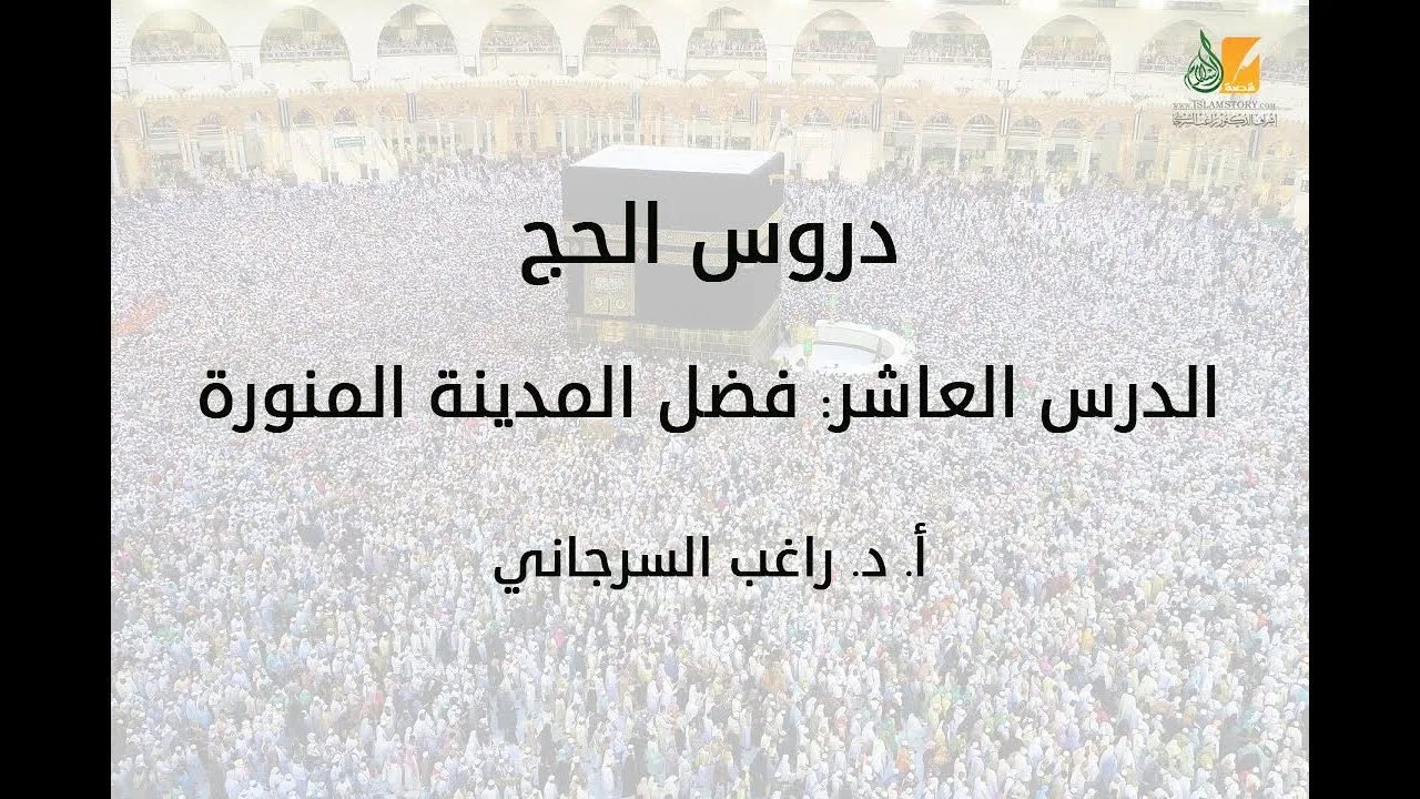 الحج د10 | فضل المدينة المنورة | د. راغب السرجاني