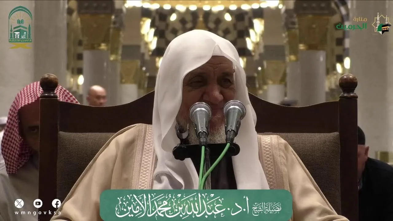 الدروس العلمية لفضيلة الشيخ أ. د. عبدالله بن محمد الأمين - تفسير البغوي