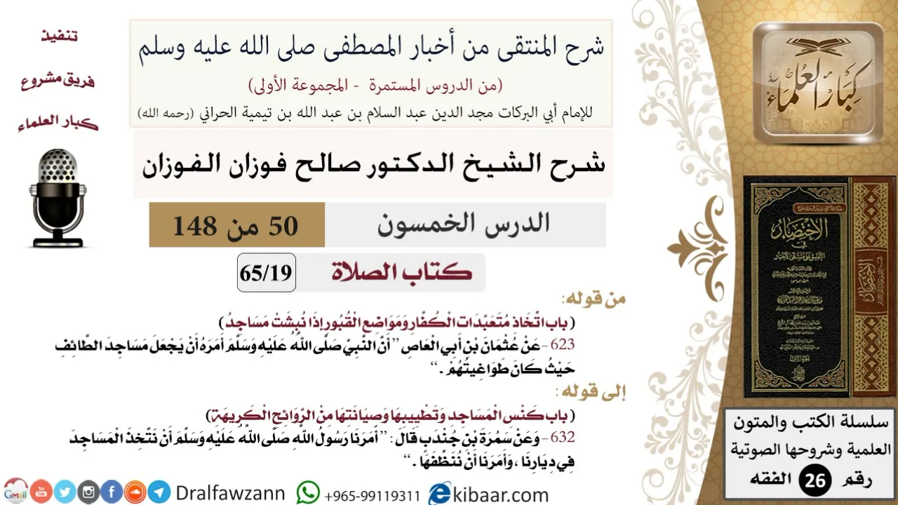 50 من 148|شرح كتاب المنتقى|الصلاة|اتخاذ متعبدات الكفار ومواضع القبور|صالح الفوزان|الفقه|كبار العلماء