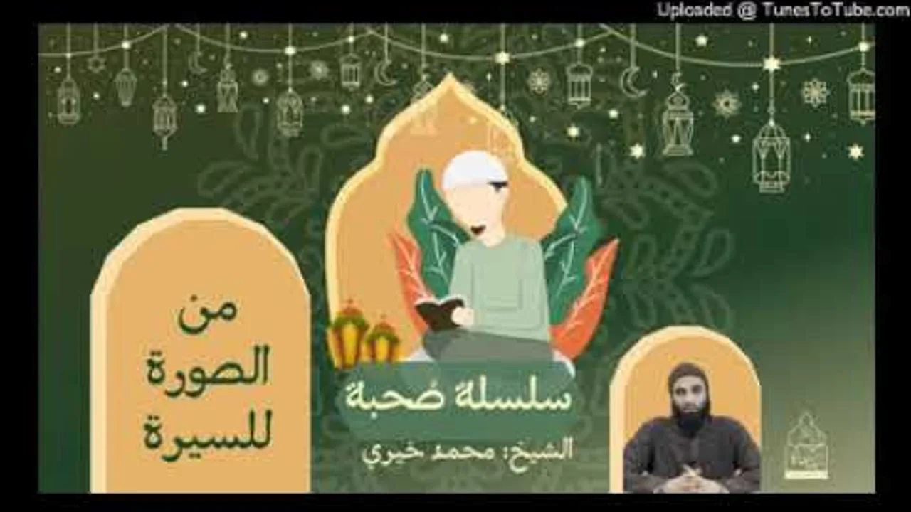 من الصورة للسيرة | الشيخ#محمد_خيري سلسلة #صحبة ٨