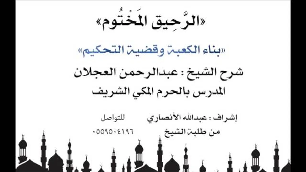 الرحيق المختوم | شرح الشيخ عبدالرحمن العجلان | بناء الكعبة وقضية التحكيم