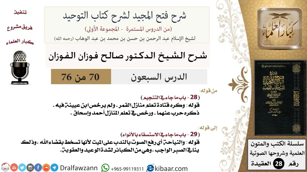 70 من 76/شرح فتح المجيد لشرح كتاب التوحيد/التنجيم/صالح الفوزان/العقيدة/كبار العلماء