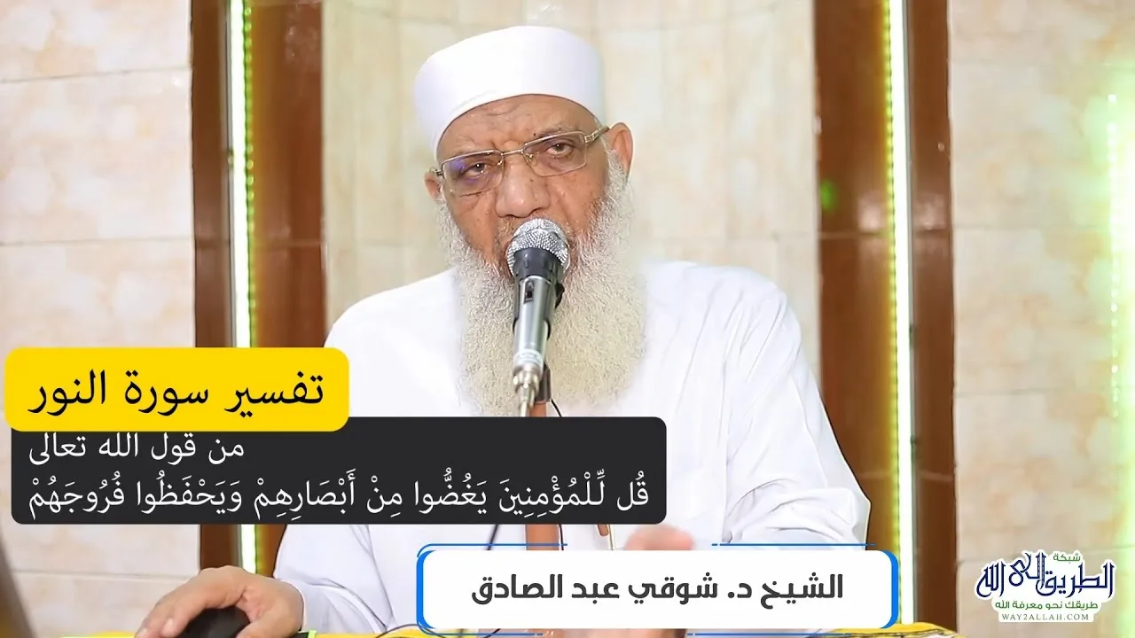 12 تفسير سورة النور (12) من قول الله تعالى (قل للمؤمنين يغضوا من أبصارهم ويحفظوا فروجهم) الآية 30