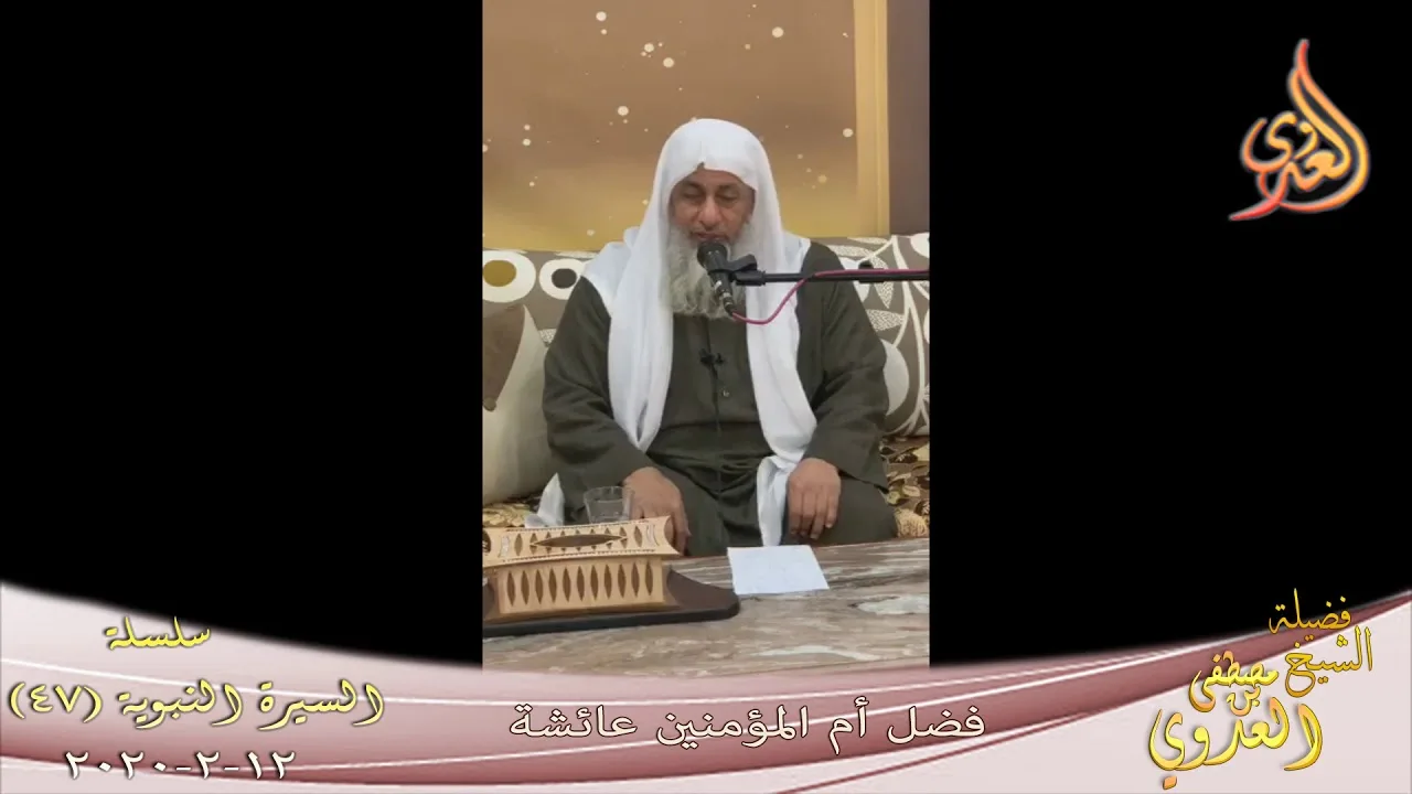 السيرة النبوية (47) " فضل أم المؤمنين عائشة " للشيخ مصطفى العدوي تاريخ 12 2 2020