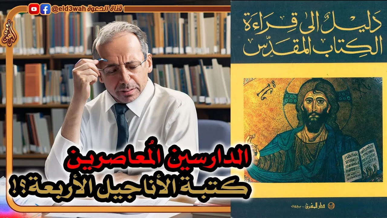 موقف الدارسين المعاصرين من كتبة الأناجيل الأربعة | اسطفان شربنتييه
